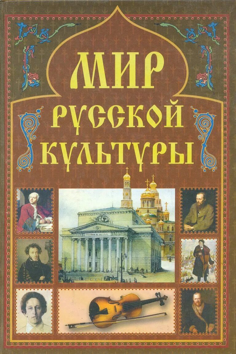 Книгопечатание в русской культуре. Книга русский культ. Терещенко «история культуры русского народа». Летописное произведение казанская история памятник культуры. Кошман история русской культуры.