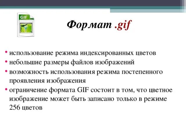 Формат gif в jpeg. Gif Формат. Особенности графического формата gif. Формат файла гиф. Графический файл картинка.