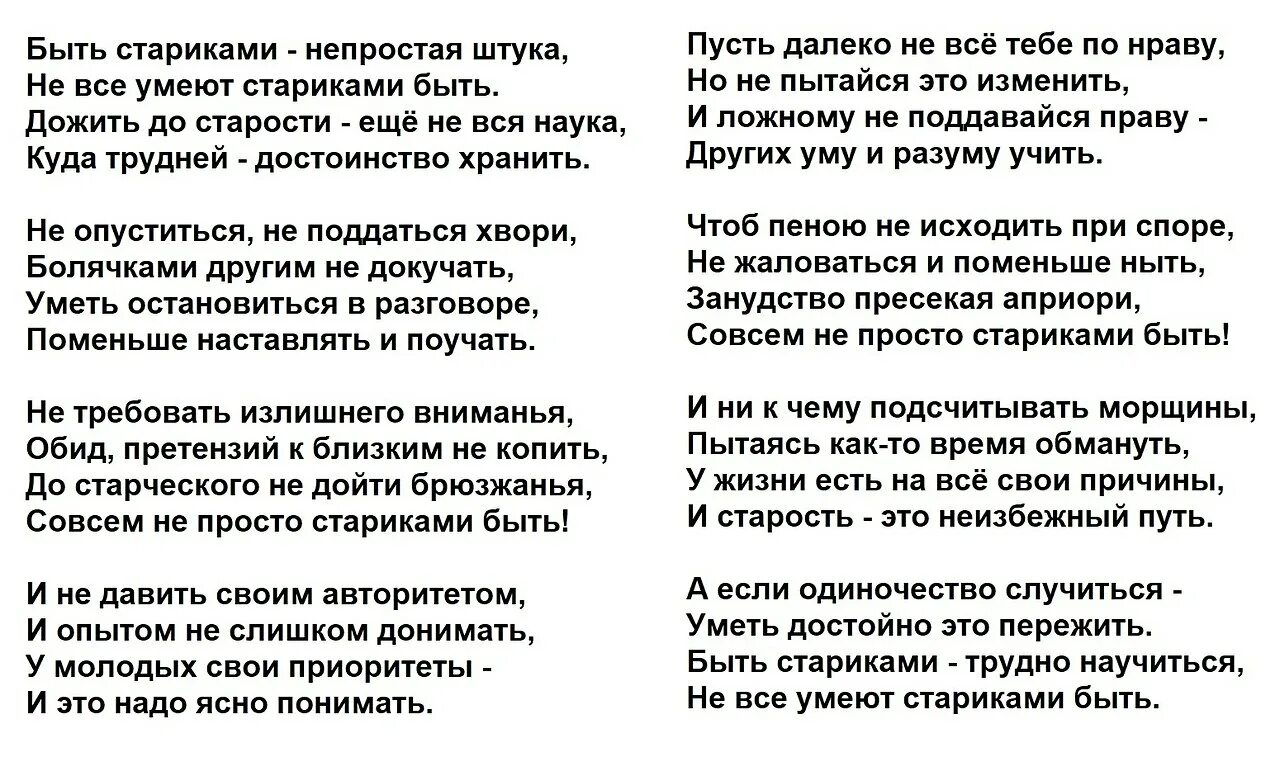 Не просто стариками быть. Стих не все умеют стариками быть. Дементьев быть стариками. Дементьев стихи быть стариками непростая штука. Быть стариквчи не простая Тука.стих.