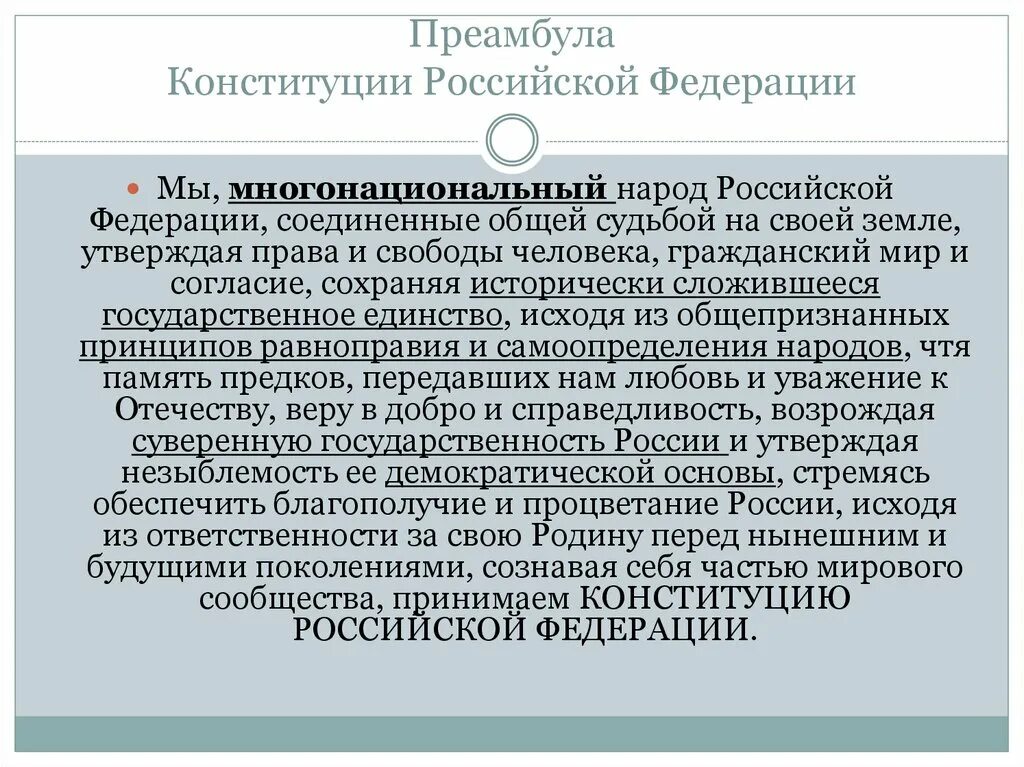 Конституции российской федерации начинается словами. Преамбула Конституции РФ. Преамбула Конституции РФ текст. Положения преамбулы Конституции РФ. Содержание преамбулы Конституции РФ.