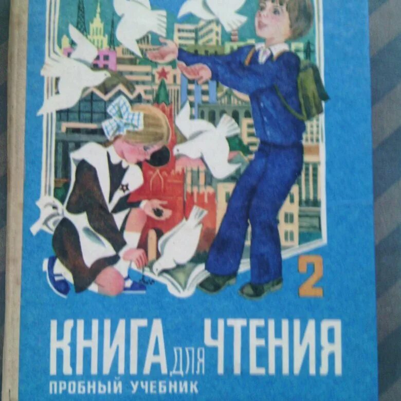 Учебники 1990 года. Советские книги. Советская книга по чтении. Советские учебники. Книга для чтения СССР.