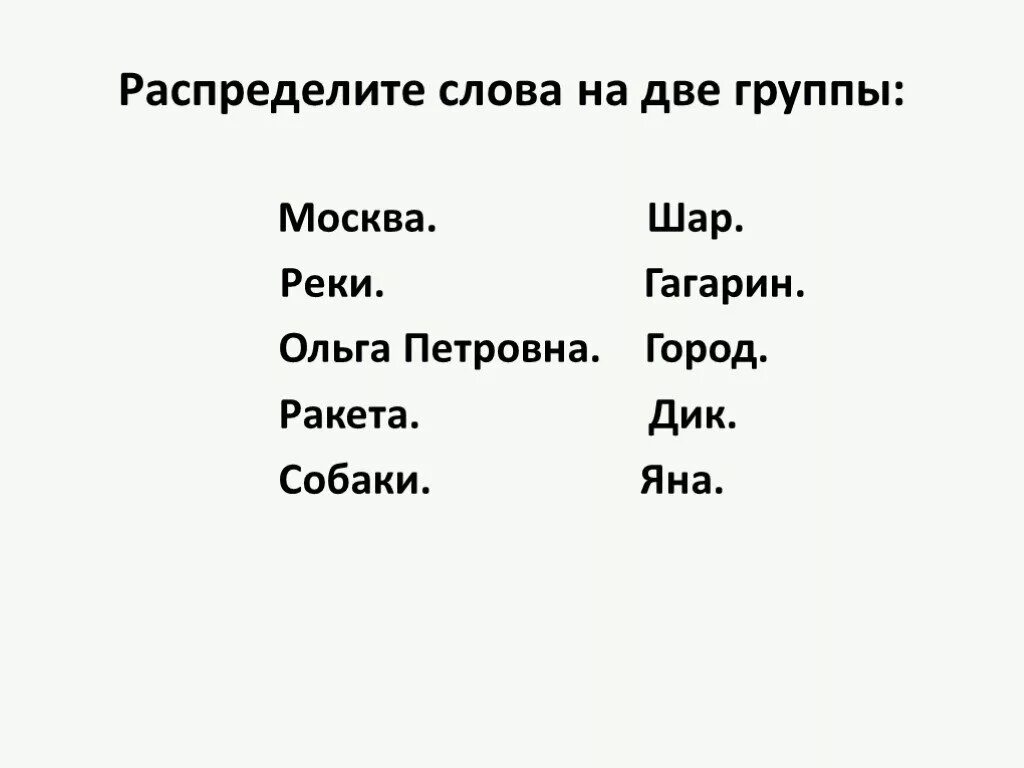 Собственные и нарицательные имена существительные 2. Имя существительное собственное и нарицательное 2 класс. Имена собственные и нарицательные 2 класс. Задания по теме существительные собственные и нарицательные.