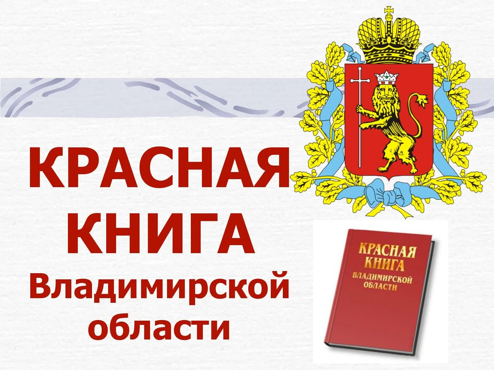 Красная книга владимирской области проект