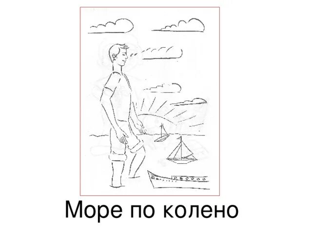 Море по колено фразеологизм. Песни море по колено. Песни море по колено. Песни море по колено. Море по колено.