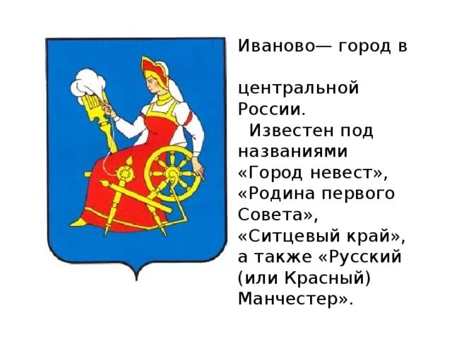 Золотое кольцо россии город иваново 3 класс. Золотое кольцо России Иваново герб. Символ города Иваново. Герб города Иваново сообщение. Иваново город золотого кольца России.