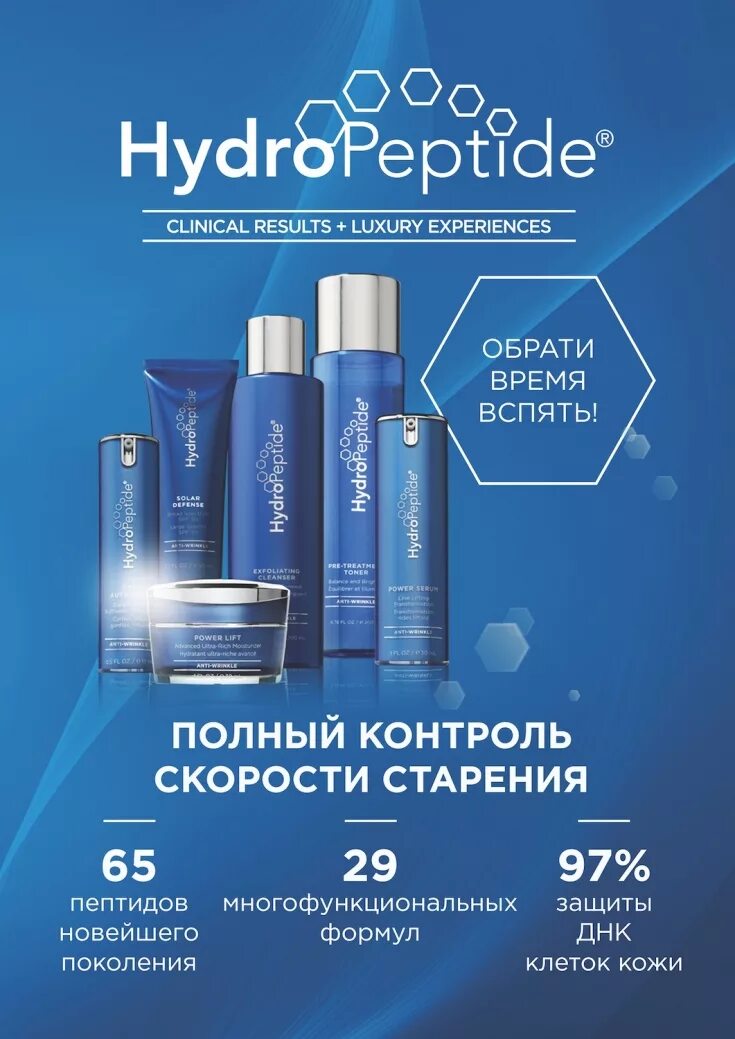 Hydropeptide retinol. HYDROPEPTIDE реклама. ГИДРОПЕПТИД. ГИДРОПЕПТИД косметика официальный сайт. Пептид фейс ГИДРОПЕПТИД.