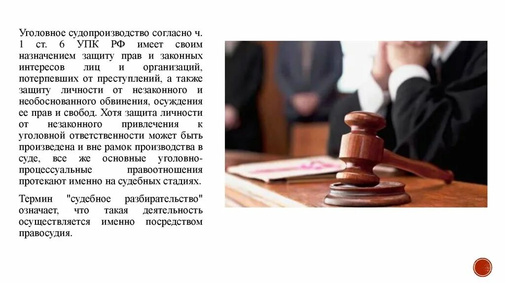 В судах рф принято гласное открытое судопроизводство. Уголовное судопроизводство. Судебное разбирательство в суде первой инстанции. Судебное разбирательство в суде 1 инстанции. Суд первой инстанции в уголовном процессе.