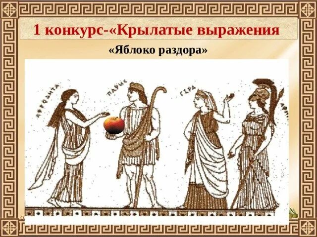Яблоко раздора смысл выражения. Яблоко раздора. крылатое выражение яблоко раздора. яблоко раздора миф. рисунок к мифу яблоко раздора.
