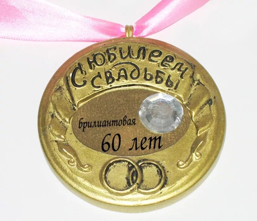 60 летием совместной жизни