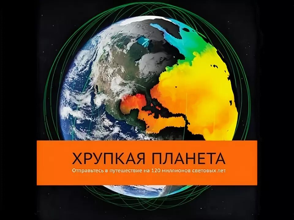 Хрупкая планета песня. Турнир "эта хрупкая планета". Турнир "эта хрупкая планета" c v jkjlt;m. Хрупкая планета песня. Хрупкая планета.