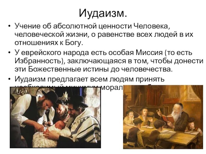 Ценности иудаизма кратко. Традиции и обычаи иудаизма. Основные принципы иудаизма. Основные ценности иудаизма. Семейные ценности в иудаизме.