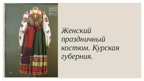 Народный костюм курска
