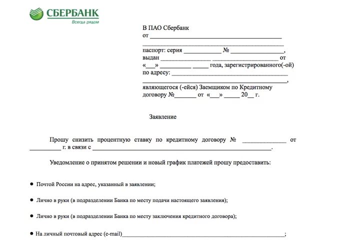 Пример заявления на понижение процентной ставки по ипотеке. Заявление в банк на снижение процентов по ипотеке образец. Заявление на снижение ставки по ипотеке Сбербанк образец. Заявление на уменьшение ставки по ипотеке Сбербанк.