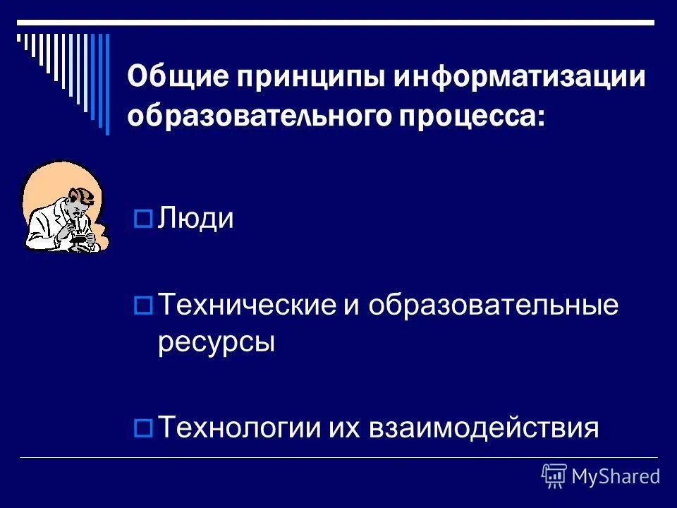 Принципы информационных технологий. Принципы информатизации. Интерактивный диалоговый режим работы с компьютером. Принцип компьютеризации образования. Общие принципы использования ит в образовании.