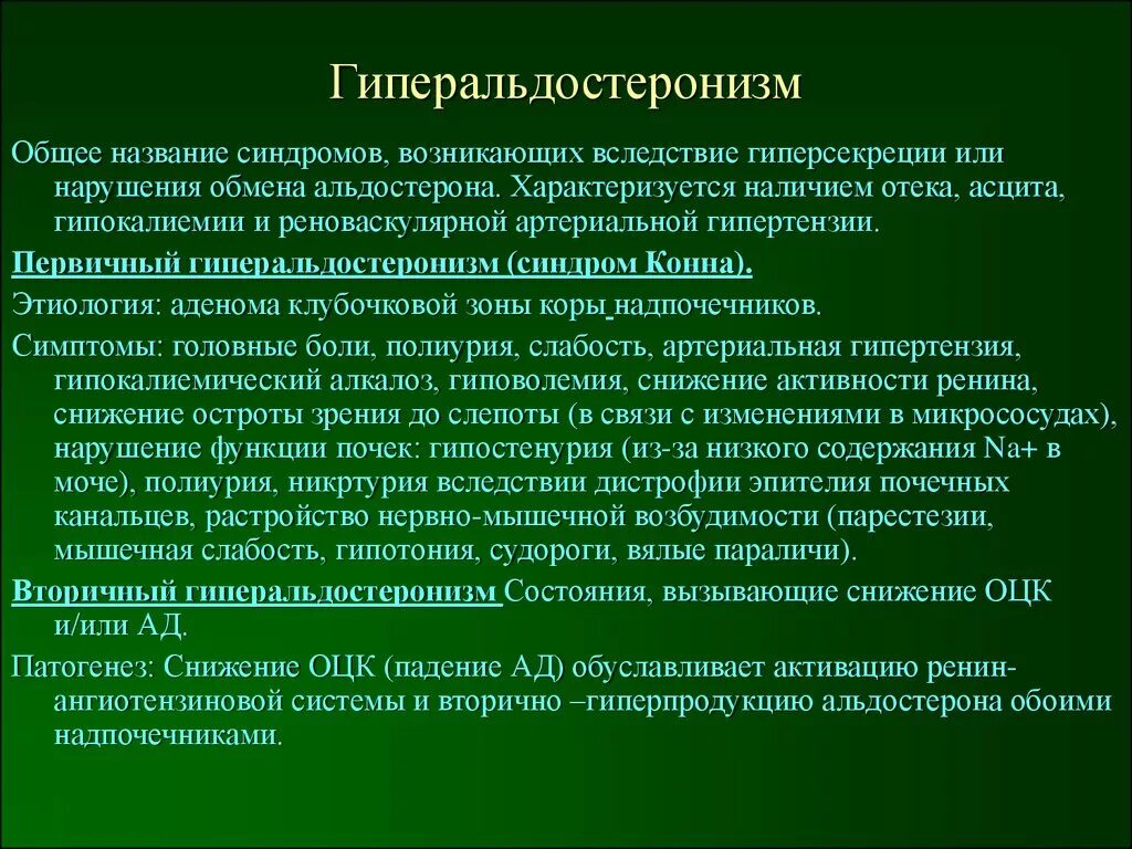 Альдостерон лечение. Первичный гиперальдостеронизм патогенез патогенез. Гиперальдостеронизм виды. Лечение первичного гиперальдостеронизма. Альдостерон лечение.
