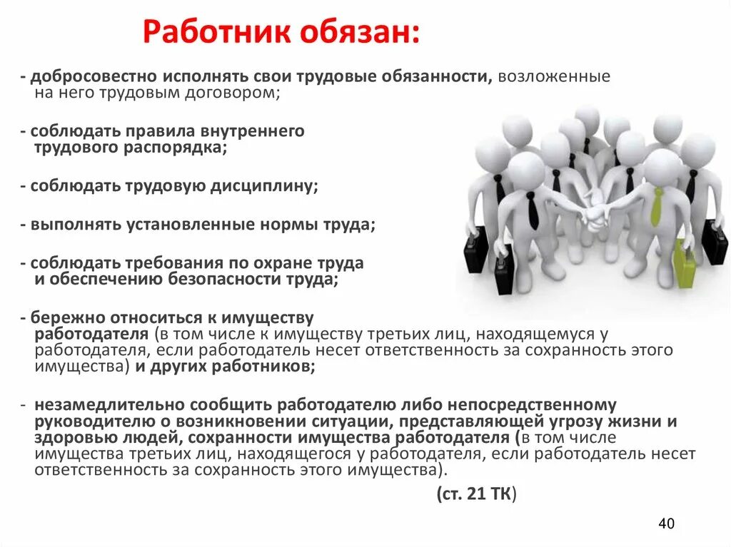 Работник обязан
