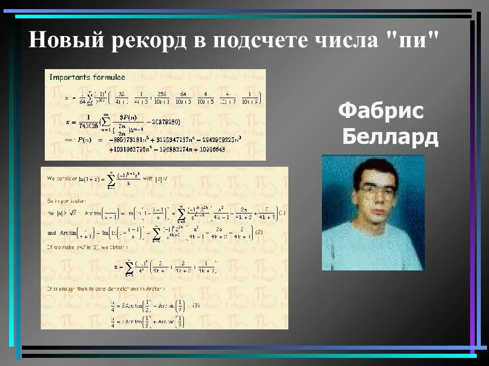 Рекорд чисел. Фабрис беллар. рекорд числа пи. число пи рекорд запоминания. рекорд по запоминанию числа пи в мире.