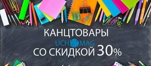 Канцтовары скидка