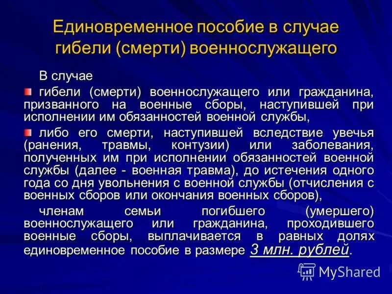 Что положено погибшему на украине. Пособия при смерти военнослужащих. Выплаты при гибели военнослужащего. Единовременная выплата по смерти военнослужащего. О выплате единовременных пособий военнослужащим.