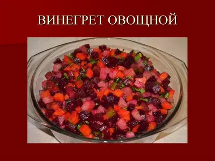 Как правильно писать слово винегрет