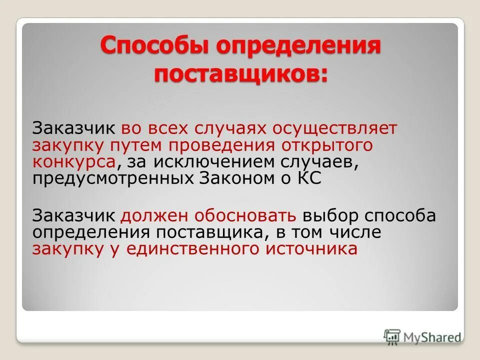 Экономические методы принятия управленческих решений. Обоснование способа определения поставщика. Обоснование выбора методики. Методы принятия и обоснования управленческих решений. Обоснование выбора методов оценки.