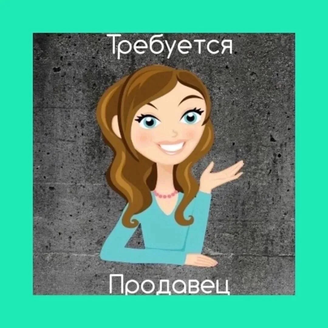 Требуется продавец ежедневно. Требуется продавец. требуется продавец консультант. ищем продавца. требуется продавец объявление.