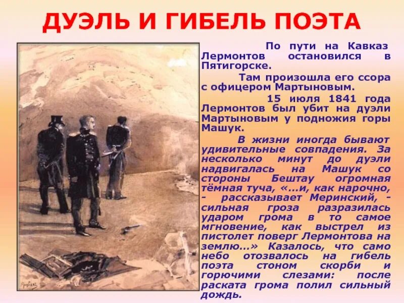 Лермонтов на Кавказе дуэль. 15 Июля 1841 дуэль Лермонтова и Мартынова. Дуэль Михаила Юрьевича Лермонтова. Пятигорск последняя дуэль Лермонтова. Дуэли лермонтова кратко