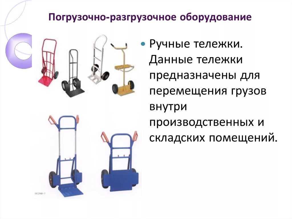 Механизация разгрузочных работ. Подъемно-транспортное оборудование. погрузочные приспособления. оборудование подъемно-транспортное и погрузочно-разгрузочное. складское оборудования для погрузочно-разгрузочных.