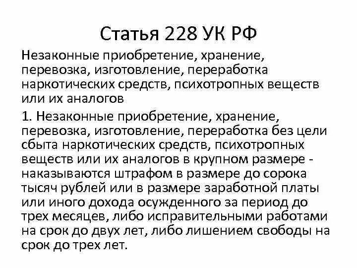 228 ч 1 наказание. Ст 228 УК. Ст 228 УК ч2. Ст.228 уголовного кодекса Российской Федерации. Ст 228 УК РФ наказание.