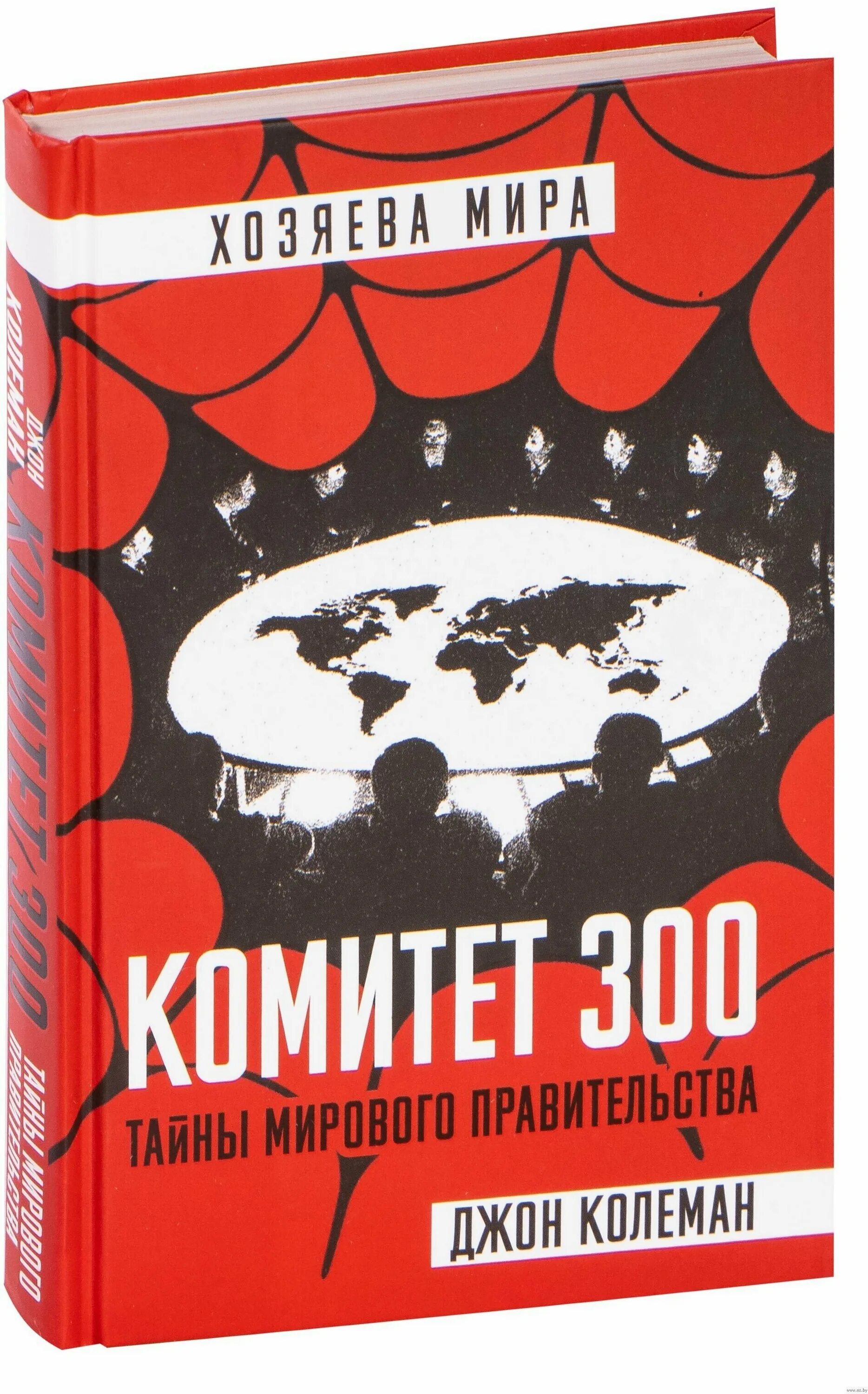 Книга комитет. Комитет триста джон колеман. Книга комитет. Комитет 300 тайны мирового правительства. Джон coleman комитет 300.