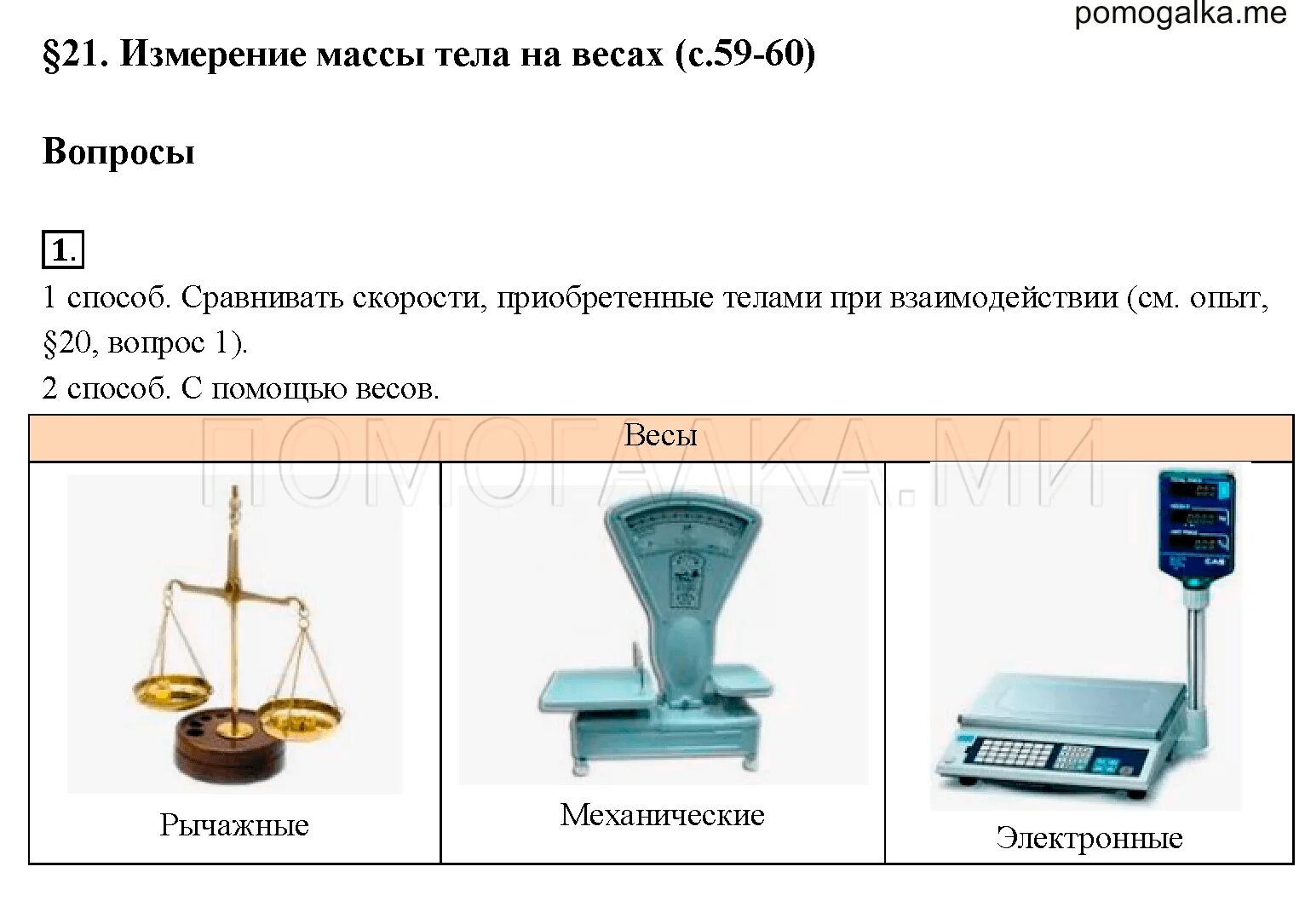 Тема измерение массы. Измерение массы тела на весах 7 класс физика. Измерение массы тела на весах 7 класс физика лабораторная. Измерение массы тела лабораторная по физике 7 класс перышкин. Масса. Единицы массы. Измерение массы тела на рычажных весах.