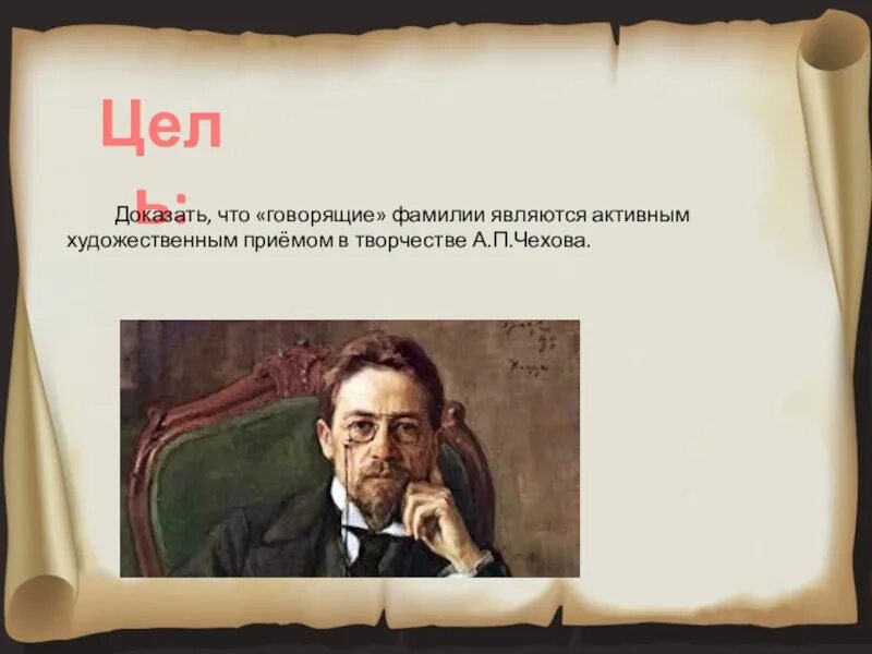 Чехов говорящие фамилии. Фамилии в рассказах а п Чехова. Говорящие фамилии в литературе. Говорящие фамилии в произведениях Чехова.