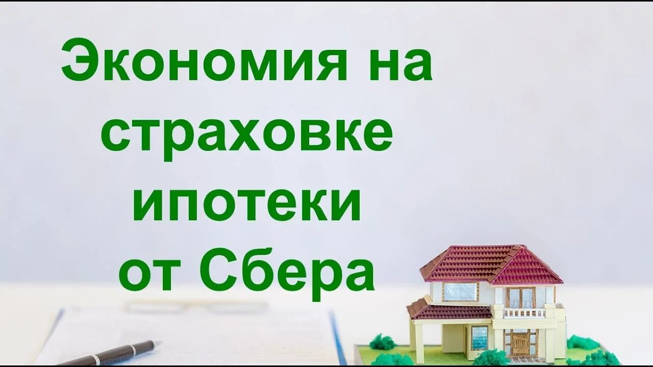 Страховка ипотеки в сбере