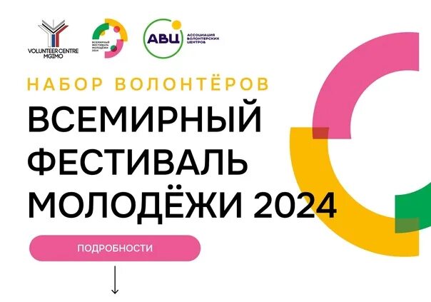 Сколько набрали добровольцев в 2024 году россии. Всемирный фестиваль молодежи 2024. Волонтеры на фестиваль молодежи 2024. Всемирный фестиваль молодёжи 2024 Сириус. Молодежный фестиваль в Сочи 2024.