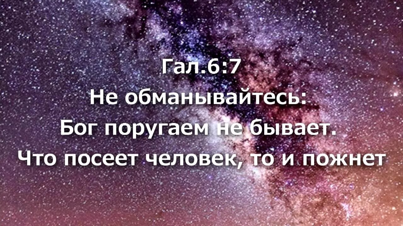 Недоразумения часто бывают от того что люди. Бог поругаем не бывает. Не обманывайтесь Бог поругаем. Бог поругаем не бывает что посеет человек то и пожнет. Бог поругаем не бывает Библия.