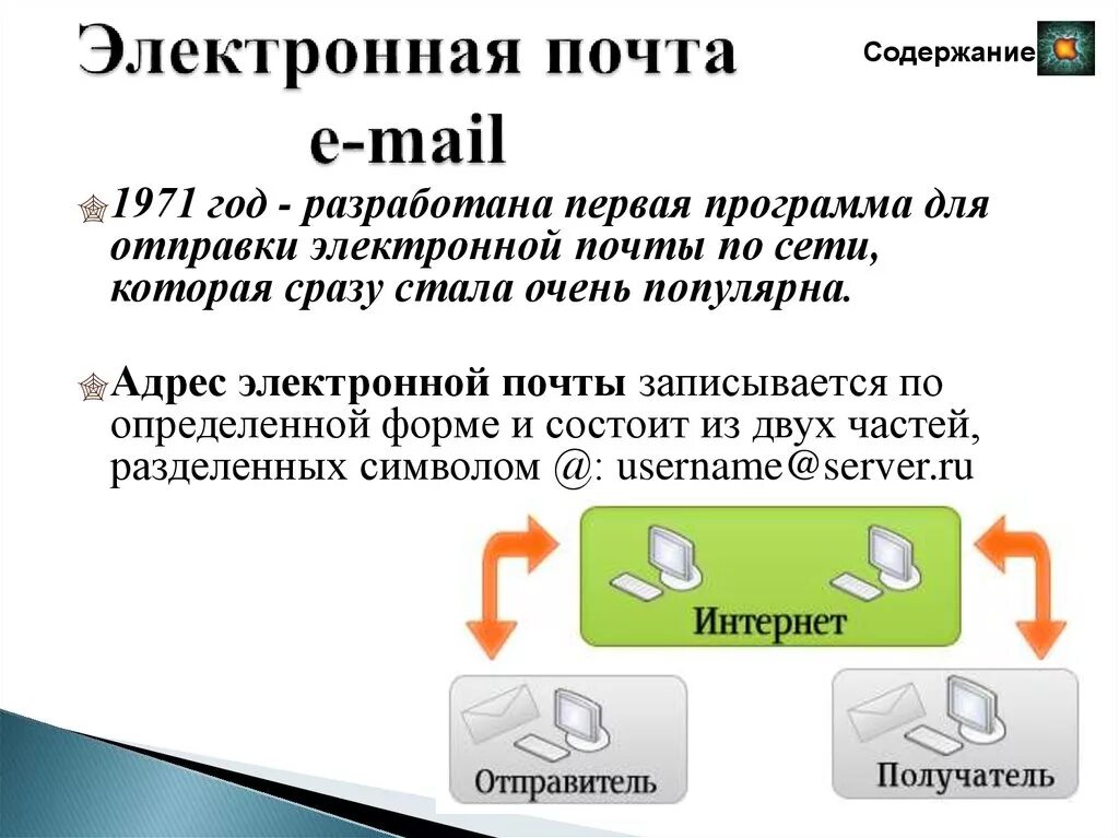 Режимы работы клиент-программы электронной почты. Работа с программной электронной почтой. Правила безопасности при работе с электронной почтой. Электронные заказные письма. Безопасность электронной почты.