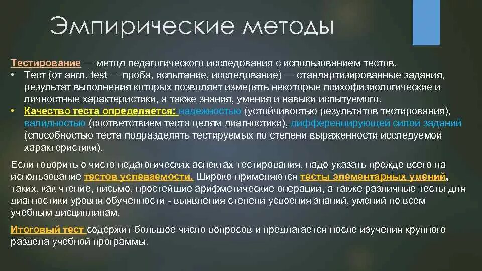 Особенности метода тестов. Тест методы исследования. Эмпирические методы исследования. Эмпирические методы исследования тестирование. Метод педагогического исследования тестирование.