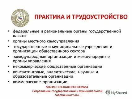 Практика на государственной службе