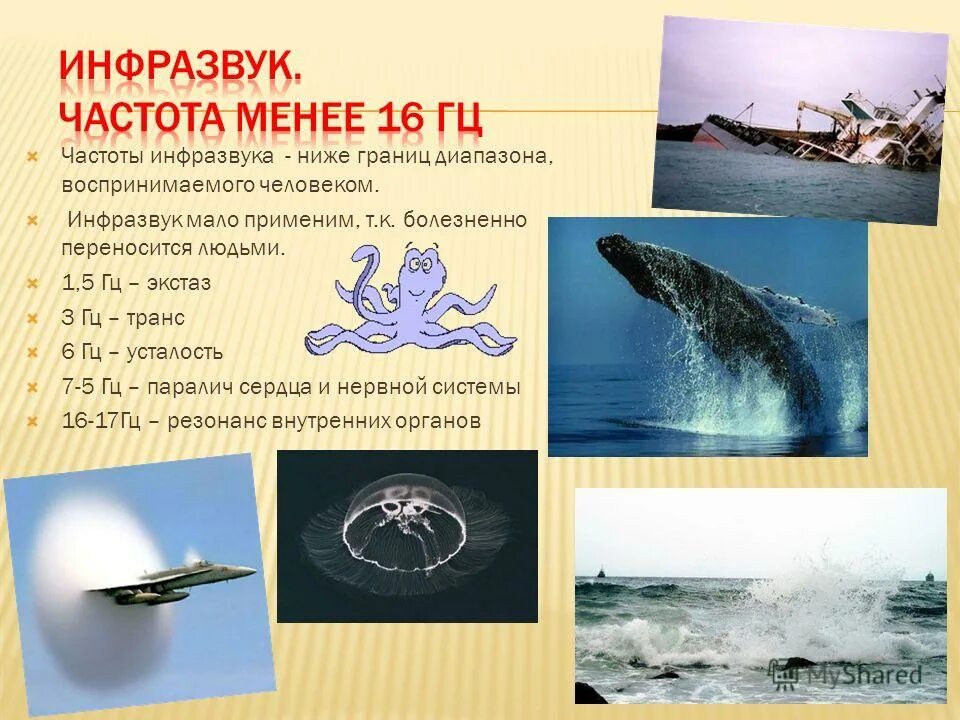 инфразвук физика 9 класс