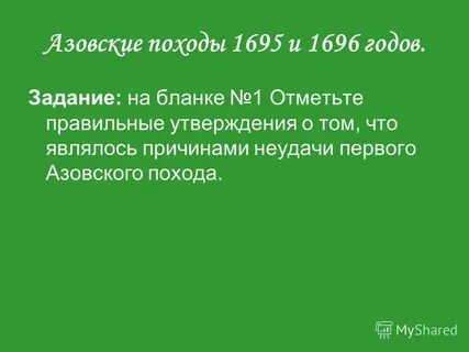 Причины неудачи первого азовского похода