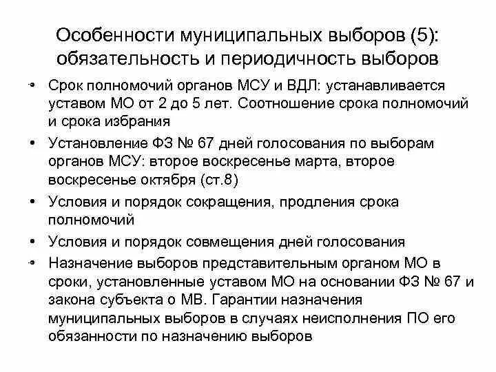 Субъекты муниципальных выборов. Обязательность и периодичность выборов. Сроки полномочий органов местного самоуправления. Особенности муниципальных выборов. Особенности муниципальных выборов порядок их проведения.