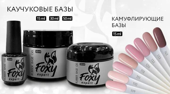 База фокси. Foxy Expert гель лак. Foxy Expert база камуфлирующая. База гель Фокси Рабер. Foxy Expert гель лак палитра.