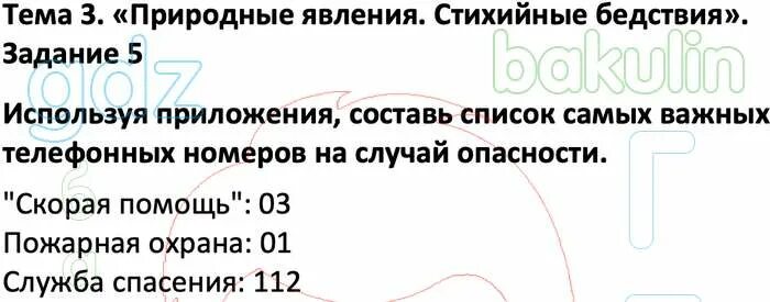 Кубановедение 5 класс рабочая тетрадь науменко. Природные явления 3 класс кубановедение. кубановедение 3 класс науменко. гдз 3 класс кубановедение науменко. составь список самых важных телефонных номеров на случай опасности.