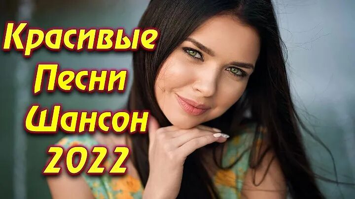 Новинки песен 2022 русские шансон. Красивые русские девушки. Шансон для души 2022. Красивые песни 2022. Новый сборник шансона 2022.