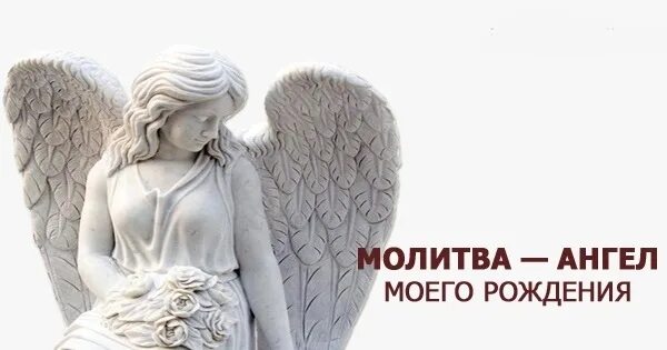 Ангел оберег. Молитва в день рождения которая читается раз в год. Молитва ангелу в день рождения. Молитва которая читается в день рождения 1 раз в год. Ангел моего рожденья оберег.