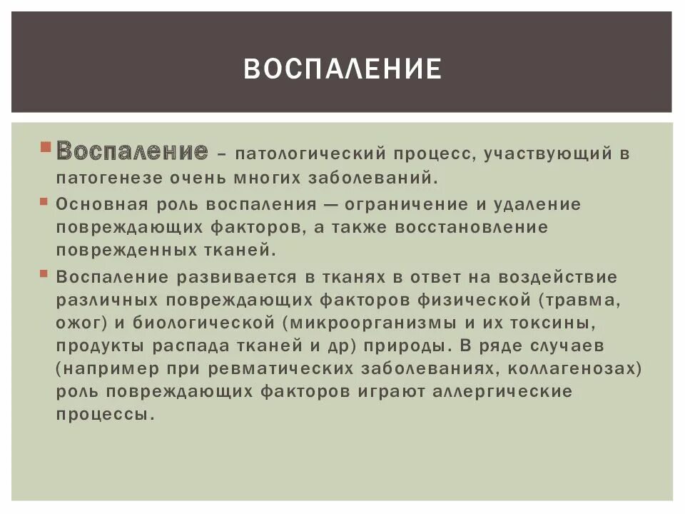 Воспаление патологический процесс. Воспаление это патологический процесс. Роль воспаления. Роль воспаления в патологии.