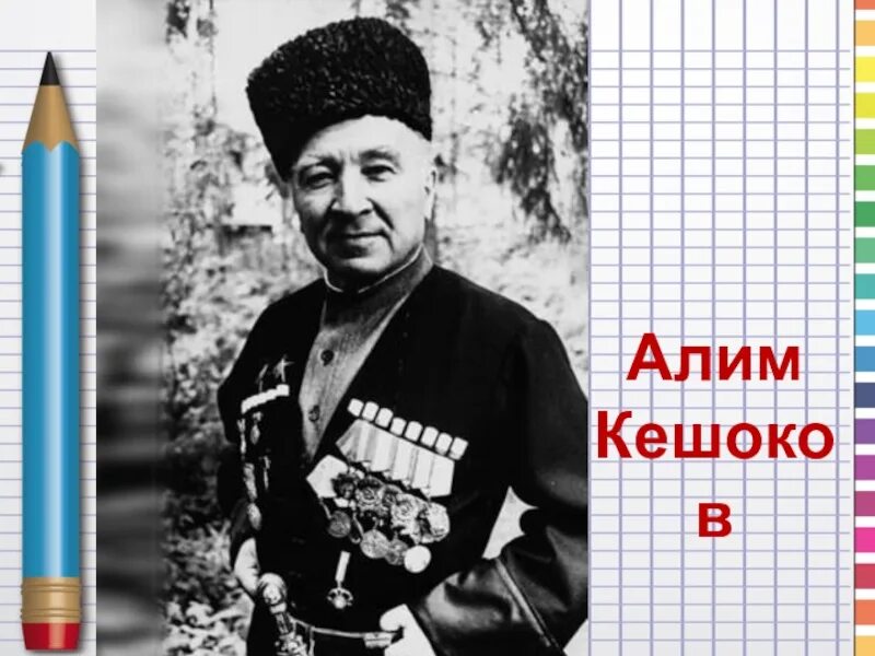 Алим кабардинский. Али́м пшемахович кешо́ков. алим кешоков. алим пшемахович кешоков поэт.