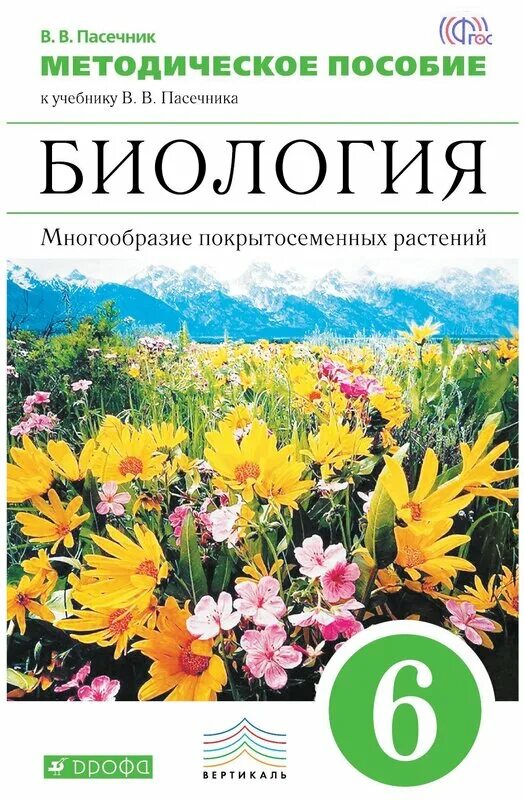 многообразие растений»;. «биология. пасечник биология 6 класс издательство дрофа. многообразие растений»;. биология 6 кл многообразие покрытосеменных растений пасечник.