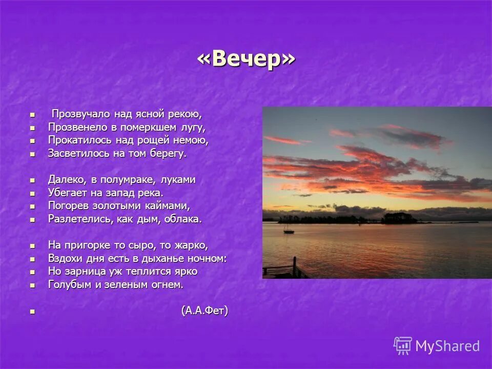 стих вечер. фет вечер стихотворение текст. вечер прозвучало над ясной. стихотворение вечер фет. гипербола в стихотворении.