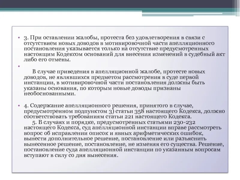 Оставление без удовлетворения. Решение жалоба без удовлетворения. Жалоба / представление оставлено без удовлетворения. Оставление апелляционной жалобы. Оставление кассационной жалобы без удовлетворения.